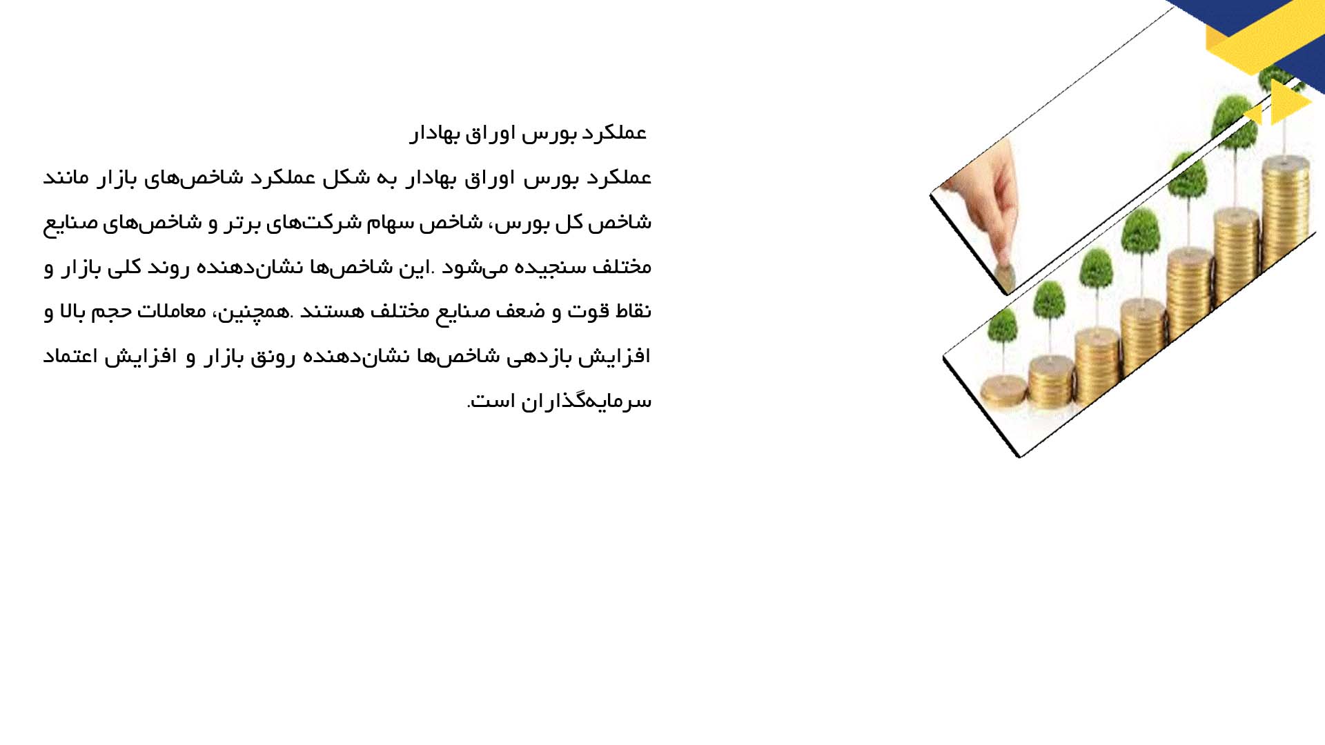 پاورپوینت در مورد بورس اوراق بهادار و عملکرد آن